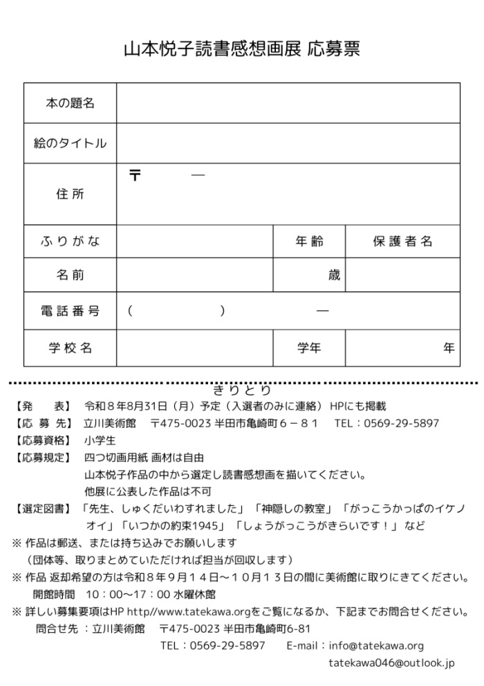 裏　山本悦子読書感想画展